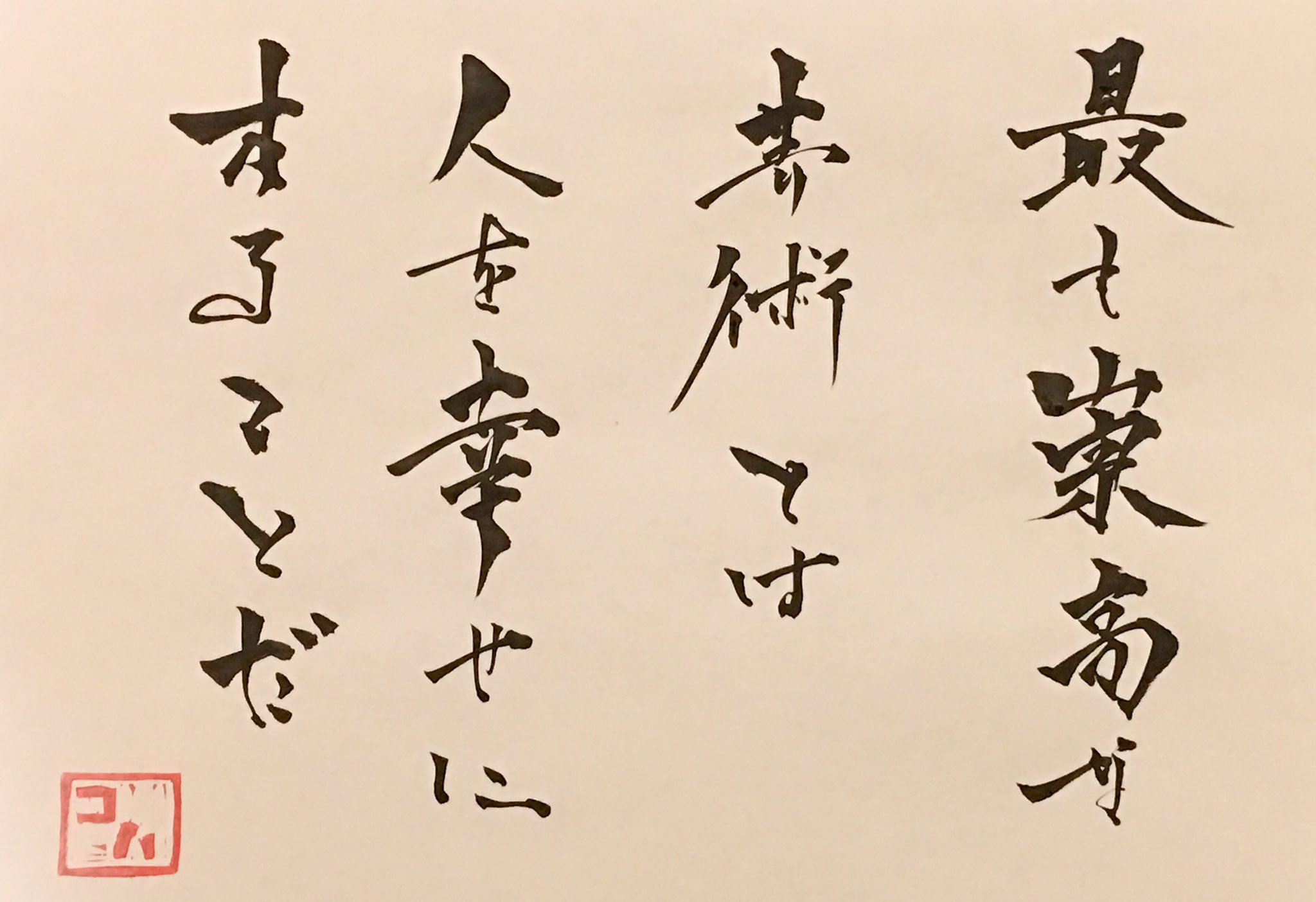 コハ No Twitter 最も崇高な芸術とは 人を幸せにすることだ グレイテスト ショーマン P T バーナム 書道 習字 名言 T Co Pdllcibjm7 Twitter