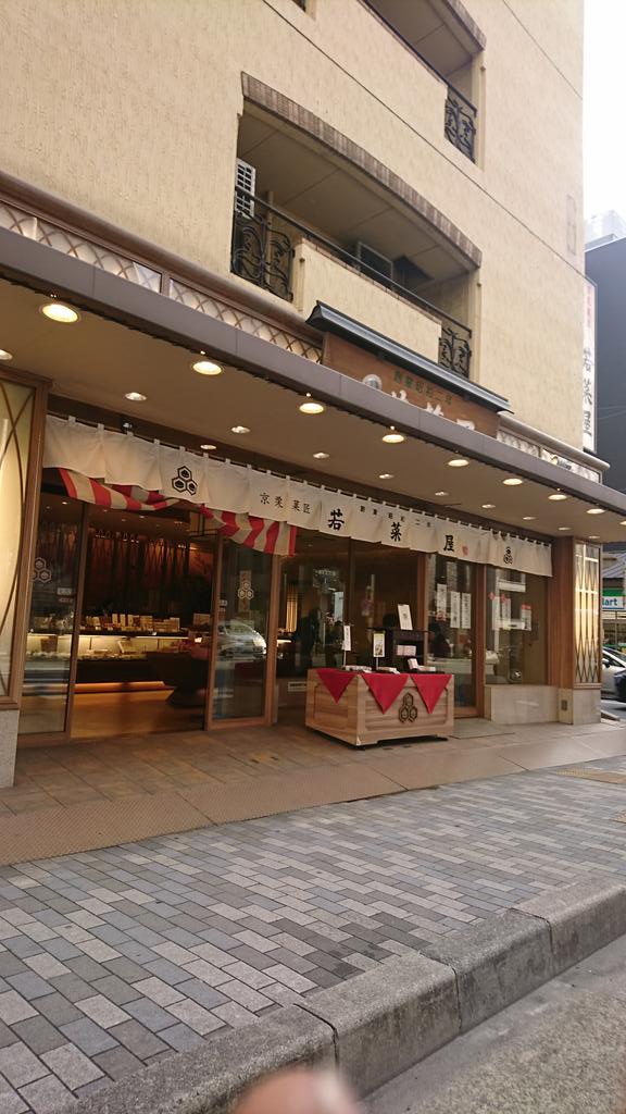 若菜屋 若菜屋