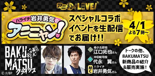 BAKUMATSU_info's tweet photo. 【明日！コラボ公開録音】
4/1（月）19:00〜
TBSラジオ「ハライチ岩井勇気の #アニニャン !」×「#BAKUMATSU」スペシャルコラボ公開録音イベントの生配信は明日‼生配信番組ですのでお見逃しなく⚠️

⚔出演
桂小五郎役 #江口拓也
沖田総司役 #代永翼

⚔配信URL
https://t.co/a5YhkCQCp4 https://t.co/h4CqfNyFOe
