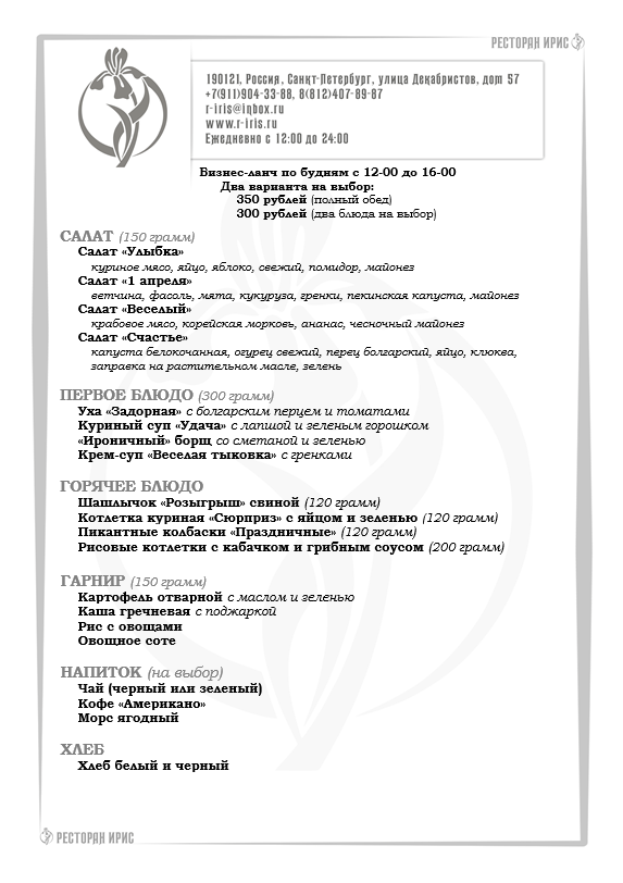 irisrestoran's tweet photo. Бизнес-ланч по будням с 12-00 до 16-00. 
Два варианта на выбор: 350 рублей (полный обед), 300 рублей (два блюда на выбор). 
===== 
https://t.co/erxjRqlgs7 
https://t.co/Qg7xK5mk51 
#бизнесланч, #ланч, #ресторан, #обед, #деловойобед, #меню, #надекабристов, #еда https://t.co/VjgUGU7Gjj