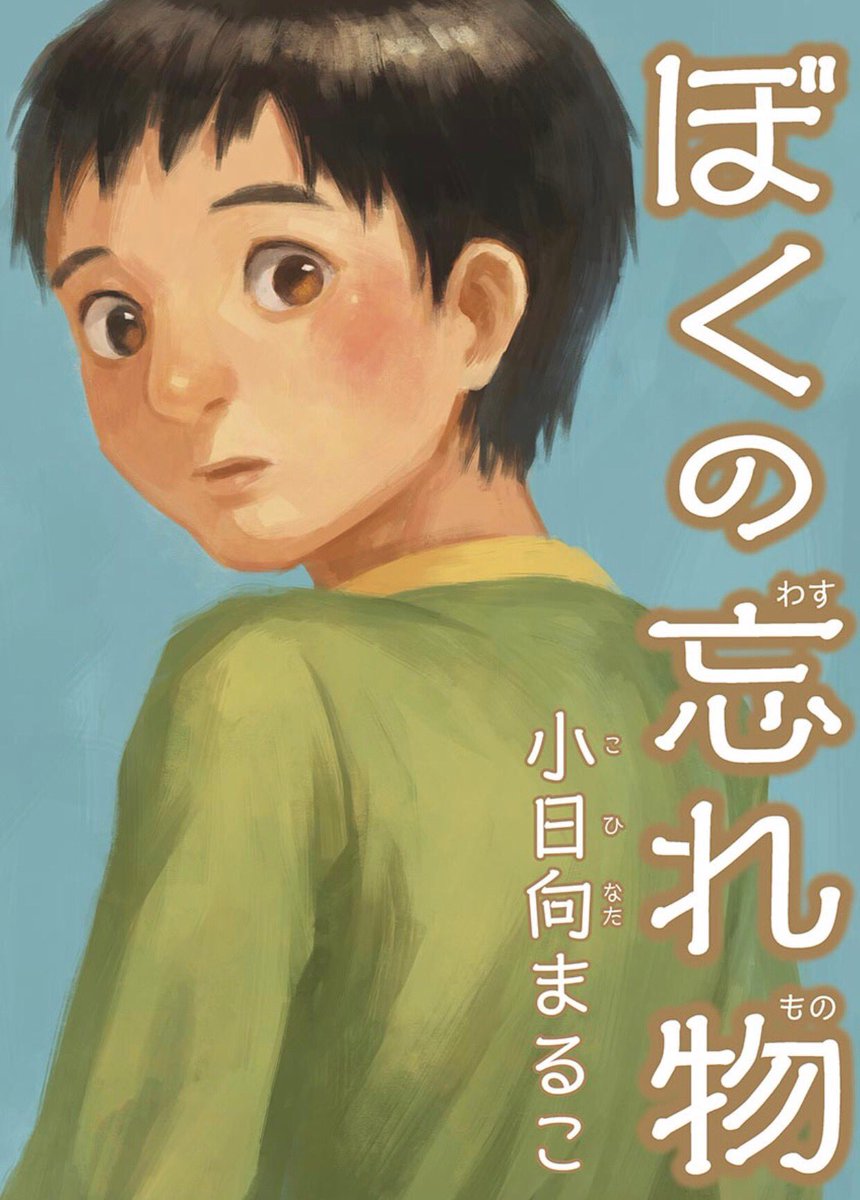 自分の好きな色が分からない男の子が好きな色を見つける話（4/4）

『ぼくの忘れ物』より「ランドセル」でした。3年くらい前の作品なので少し恥ずかしいですが…！

フルカラーの短編集『ぼくの忘れ物』は電子書籍にて発売中です。300円… 