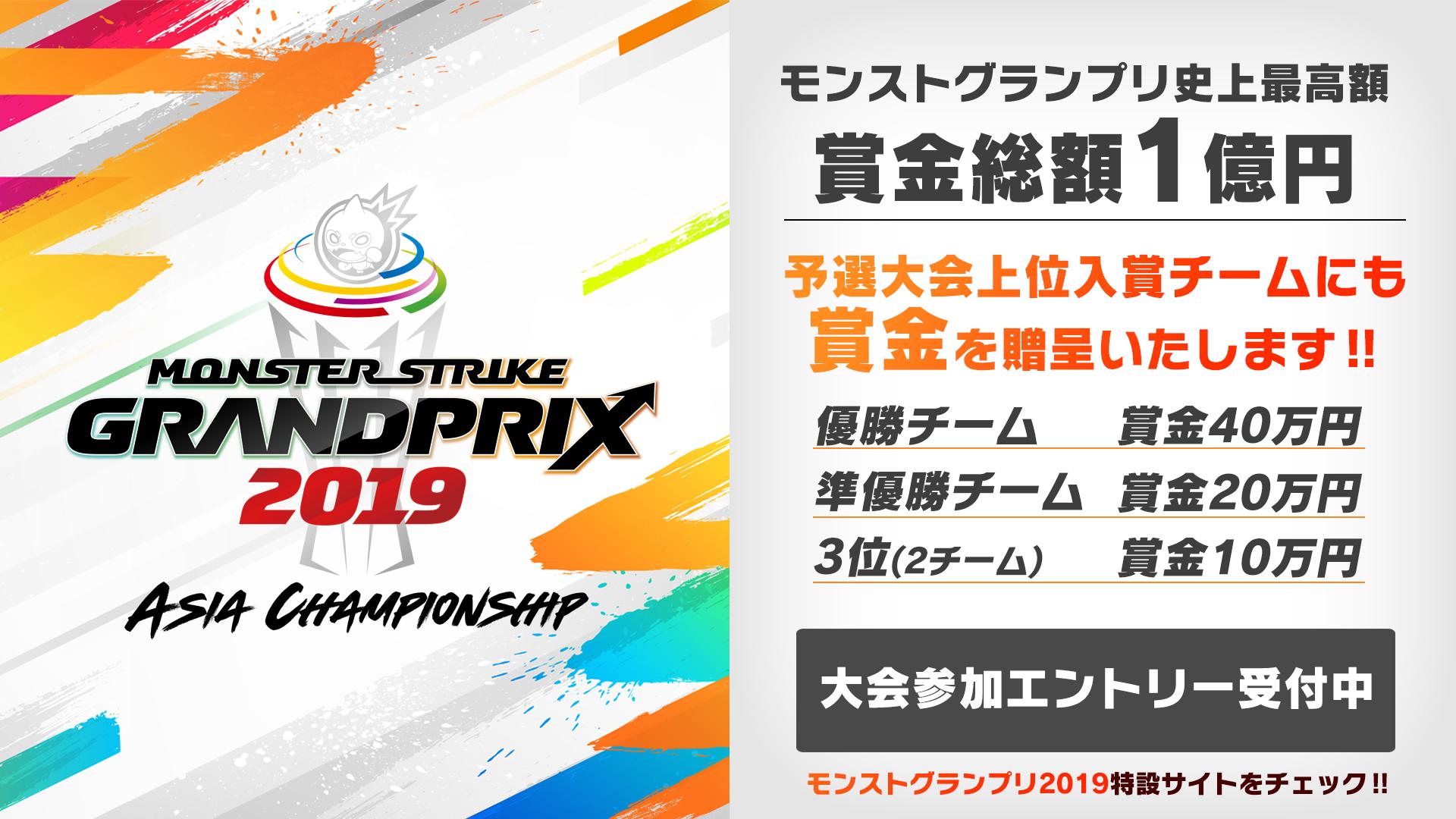 モンスターストライク公式 モンスト モンストグランプリ19 アジアチャンピオンシップ 賞金総額はモンストgp史上最高額の1億円 予選大会は日本5都市の他 台湾 香港で開催 予選大会の上位入賞者にも賞金を贈呈 特設サイトにて予選大会の