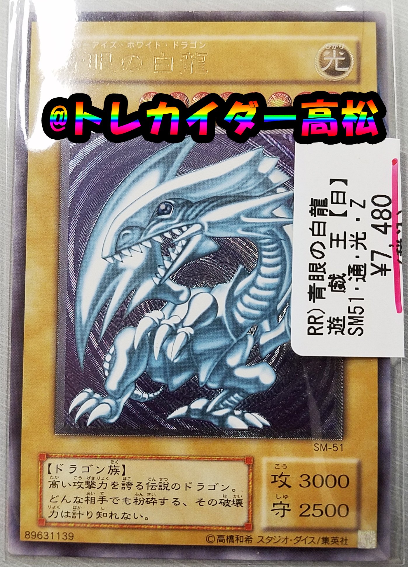 トレカイダー高松 Twitterren レア遊戯王カード ブルーアイズ ホワイト ドラゴン 入荷いたしました コレクションとして人気ですがカード背面に多少の傷が有ります それでもよろしければゼヒ見に来てください イオンモール３ｆトレカイダーにてお待ちしてい