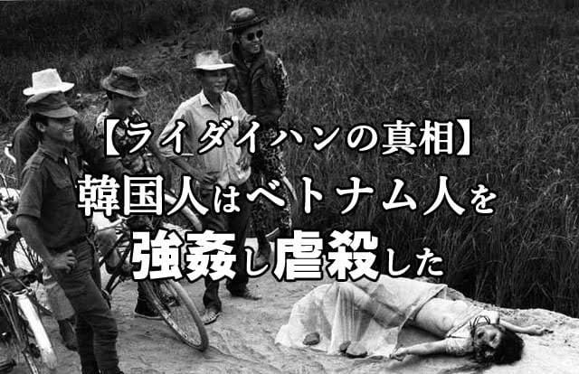 先得る A Twitter ライダイハン ライタイハン Laidaihan Jldh ベトナム戦争 韓国軍 先得る A Twitter ライダイハン ライタイハン Laidaihan Jldh ベトナム戦争 韓国軍