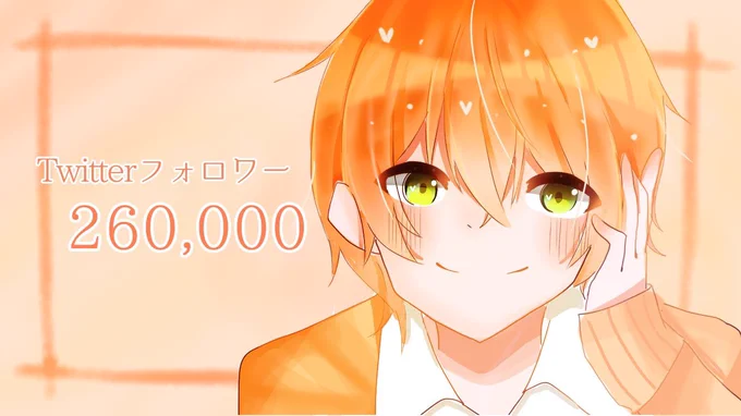 そいや本垢のフォロワー26万人超え
センキューぅ!
25万人お祝いツイートする前に超えてしまった...w
 
YouTubeも22万人超えたし!
 
この調子で一緒に駆け抜けてこーぜぃ!✨? 