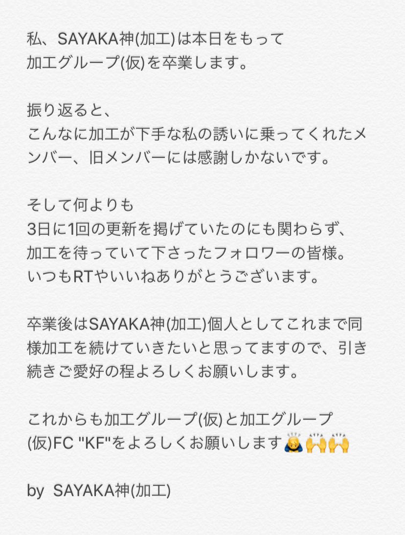 714sayakakou's tweet photo. 本当に皆さんありがとうございました✋🏼

by SAYAKA神(加工)(@sayamaSY714)

※旧メンバー  (@Ur0Bb)
(@_rino38)(@38_36_saya_miru)

※メンバー (@SAYAKA0385)
(@YUKO1017mana)(@suzuh06191)
(@tata707501801)

P.S.
私が加工グループ(仮)で作った加工は数えた所162枚でした！全てご覧下さい！ https://t.co/66QlgEgm6N