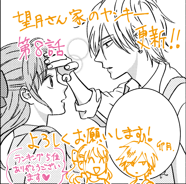 本日、Palcyにて「望月さん家のヤンキー」第8話が更新されました!
ふたりのの勝負の行方は…??な内容です。
そして総合ランキング5位に初めて入ってました!ありがとうございます!いつもコメント等下さる方にも感謝です?これからも応援していただけると嬉しいです??‍♀️
https://t.co/EwgGjkib5A 