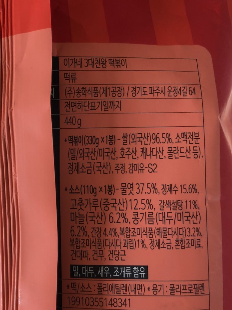 msgjsmj's tweet photo. 이가네 떡볶이의 사기를 알림
겉 봉지의 원재료 내용과 실제 소스의 원재료 내용이 다름.
겉 봉지 뜯었지만 환불하러 가는 중. https://t.co/J5mXGBJmsC