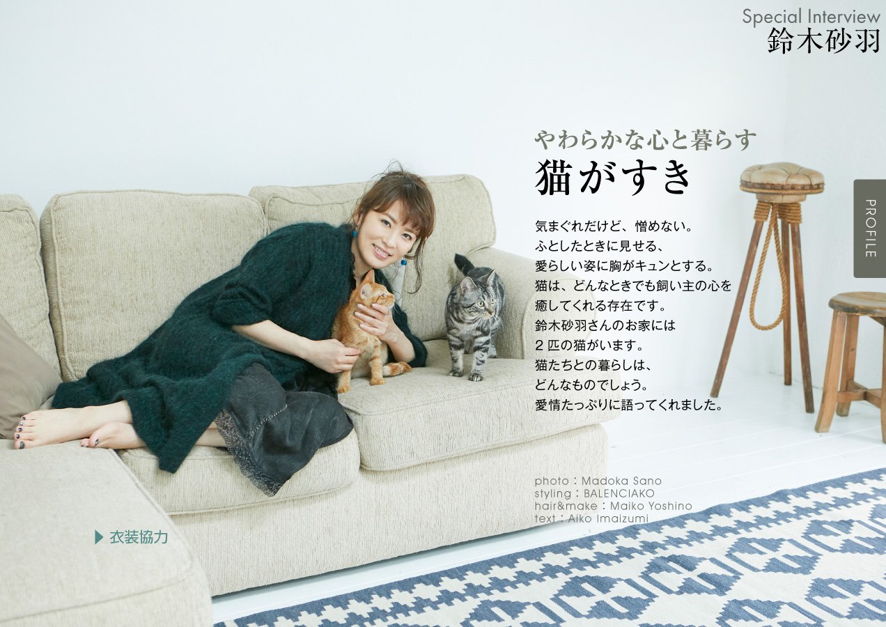 マドリーム 電子雑誌 公式 猫には何も求めません と語る 鈴木砂羽さん 幼い頃から猫と暮らし 猫を知り尽くした砂羽 さんならではの猫ライフとは T Co Ggpb2afplz マドリーム インタビュー 鈴木砂羽 バックナンバー T Co