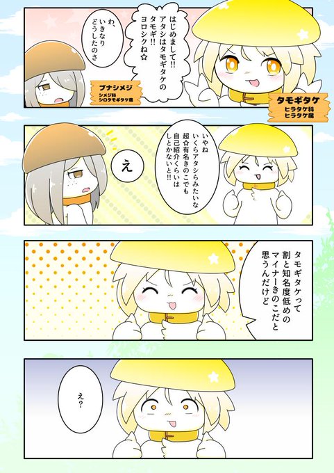 きのこ半擬人化漫画「きのこれくと」
その1「はじめましてタモギタケ」 