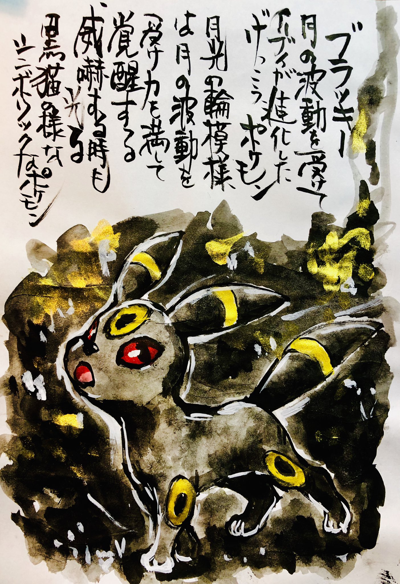 Aki Shimamoto ポケモン絵師休憩中エネルギーアートクリエーター 筆ペンでポケモンを描く ブラッキー 月の波動を受けてイーブイが進化したげっこうポケモン 月光の輪模様は月の波動を受け力を満して覚醒する 威嚇するときも光る 黒猫の様なシンボリックな
