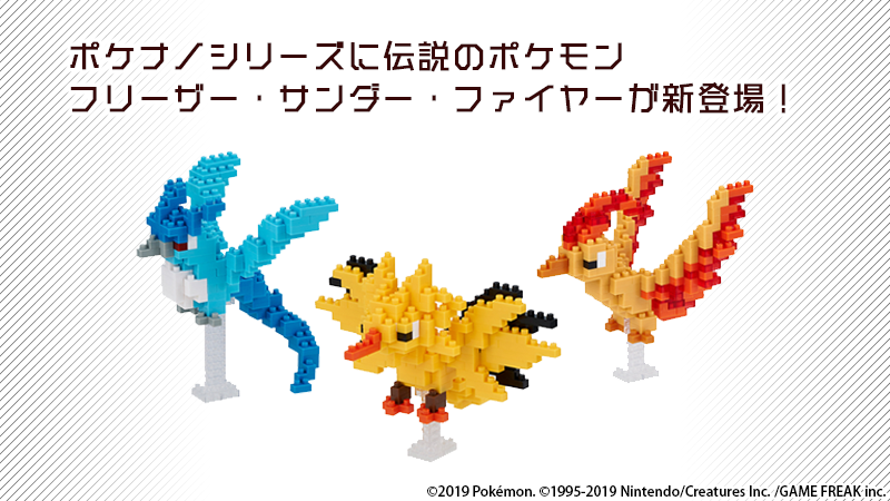 ポケモン公式ツイッター ナノブロック ポケットモンスターシリーズ から フリーザー サンダー ファイヤーが新登場 そのほか 新しいグッズをご紹介 T Co Ozguqfufsw ポケモン グッズ T Co Qw3c6pljj0 Twitter