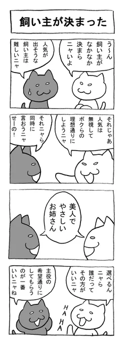 ねこまんがかいてみた85「飼い主が決まった」
#ねこ #猫 #猫漫画 #4コマ #4コマ漫画 #マンガ #ペット #飼い主 