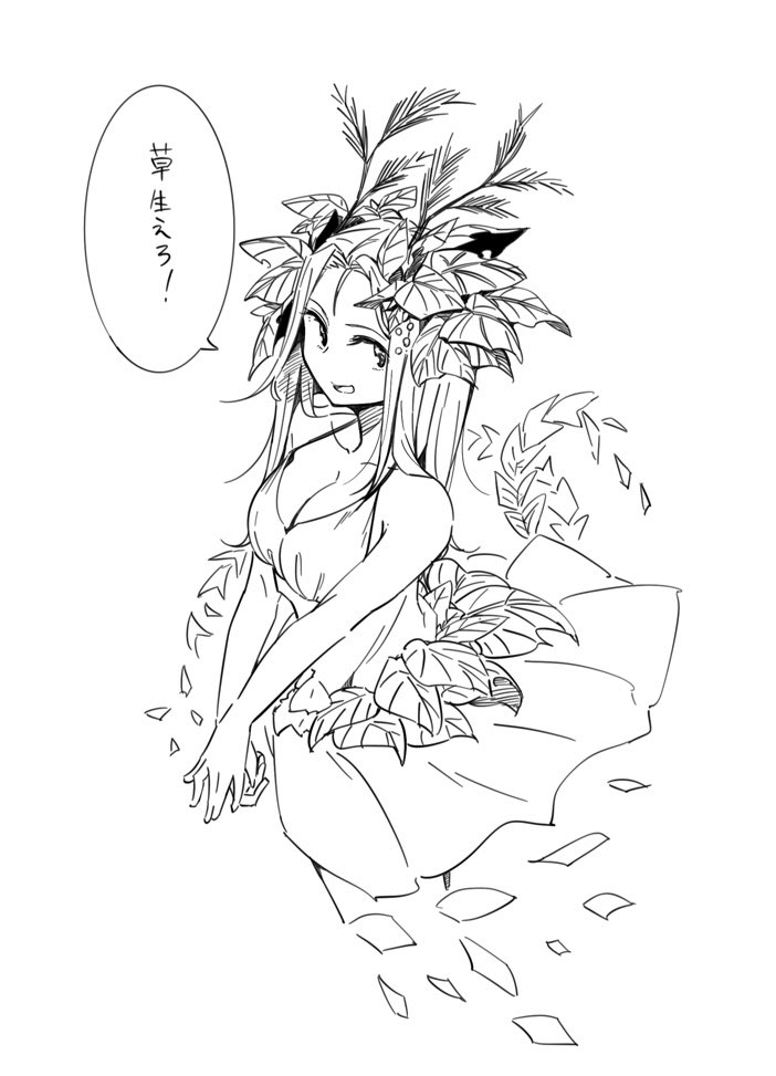 本日も草生えます 