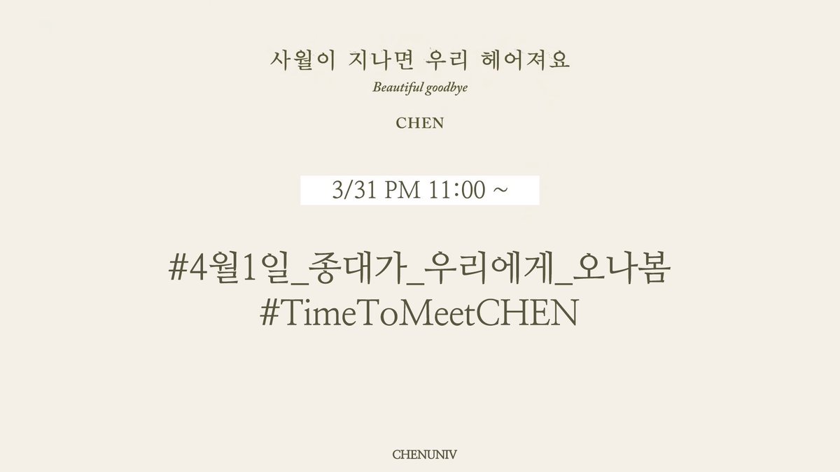 CHENUNIV_net's tweet photo. ❣CHEN SOLO 해시태그 총공❣

오늘 밤 12시에 나올 종대의 #사월이_지나면_우리_헤어져요 뮤직비디오를 기다리며 🌟11시부터🌟 기대되는 마음을 트위터에서 마구 발산해주세요💕

#4월1일_종대가_우리에게_오나봄
#TimeToMeetCHEN https://t.co/3c8BAPAk6M
