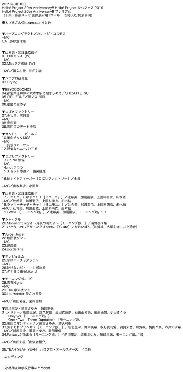 とざまさん 19年3月30日 31日 Hello Project th Anniversary Hello Project ひなフェス 19 セットリストまとめ Helloproject とざまさん 19年3月30日 31日 Hello Project th Anniversary Hello Project ひなフェス 19 セットリストまとめ Helloproject