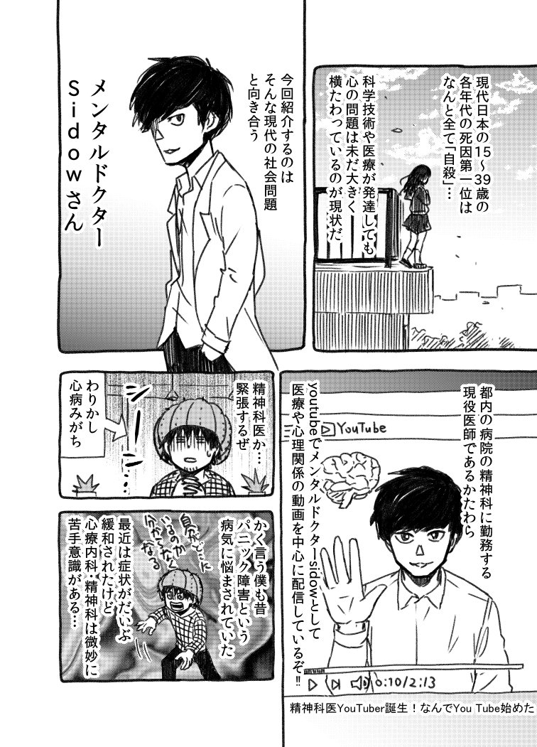漫画家が、精神科医を漫画化した話（@dr_sidow）① 
