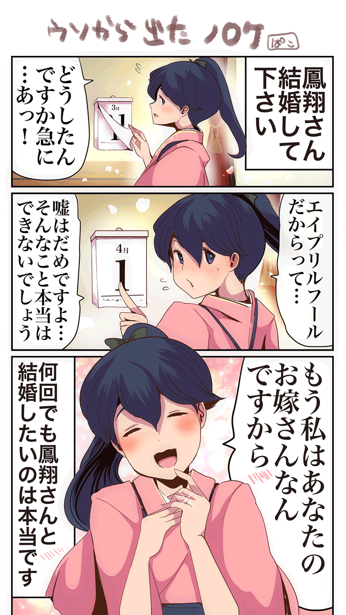 嘘から出たのろけ 