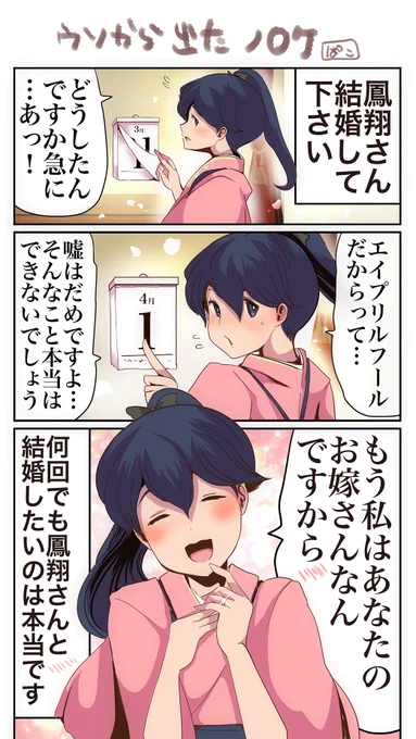 嘘から出たのろけ 