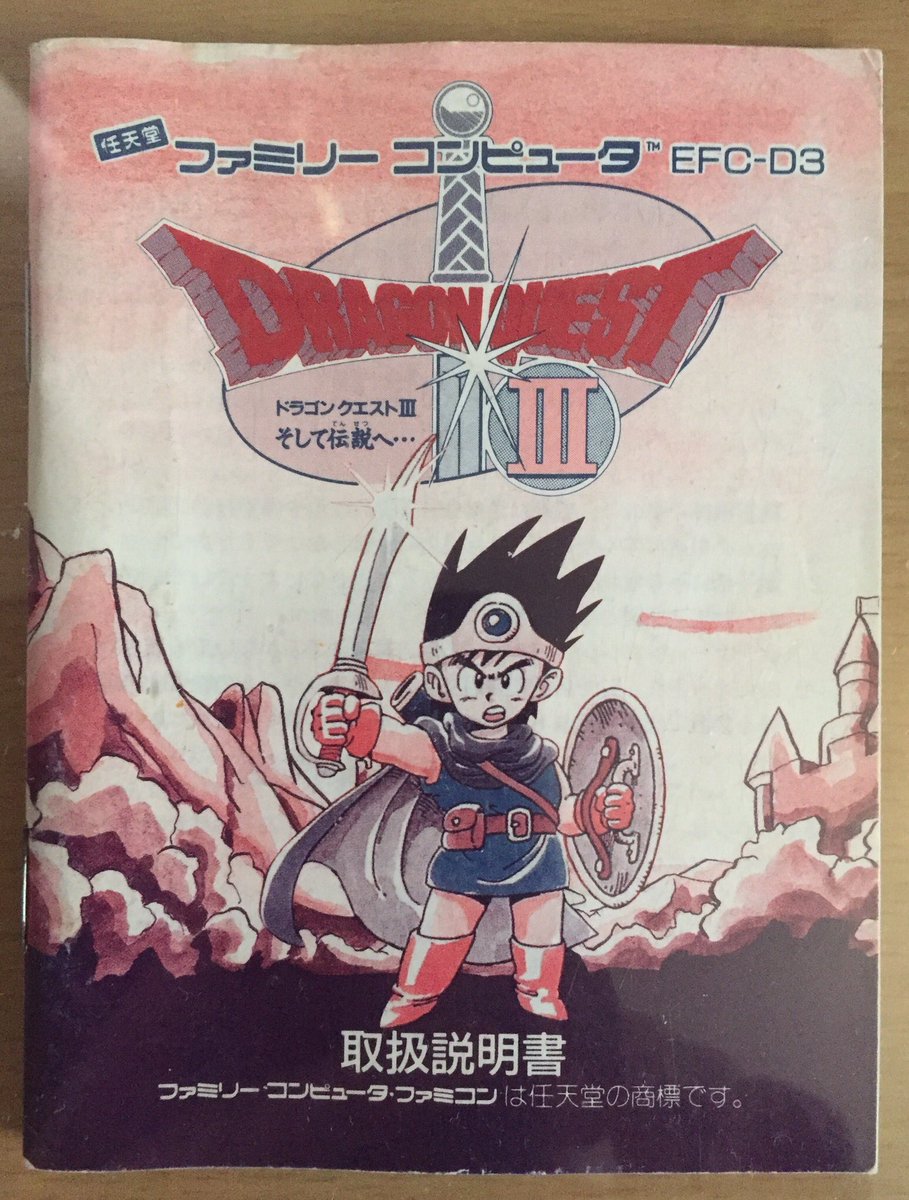 勇者なにぬね Dqファン On Twitter ドラクエの取扱説明書 その3 Fc版dq3 Efc D3 前作と同じく紺と赤の2色刷りだが サイズが大きくなった 表紙は勇者の公式イラスト 裏表紙にはセーブファイルの導入に伴うカセットの取り扱い注意事項がある ドラクエ取扱説明