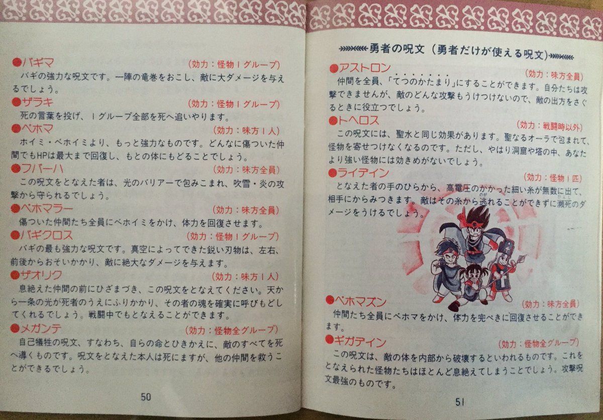 勇者なにぬね Dqファン アイテム 呪文の解説 呪文は魔法使い 僧侶 勇者に分類され 従来型の解説と一覧表が共存 量がかなり増えたためか説明は簡略化され ほとんどゲームに必要な情報のみが書かれるようになった ドラクエ取扱説明書 Dq3
