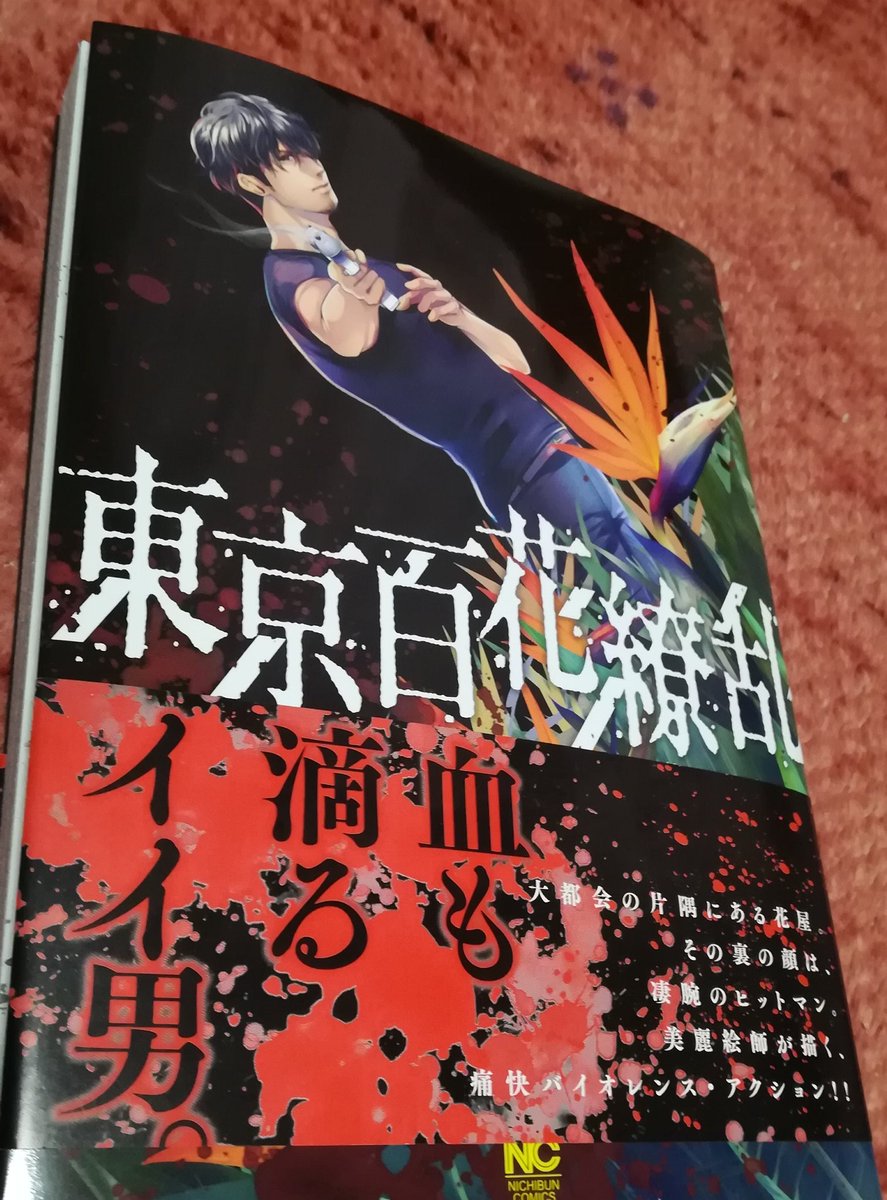 ট ইট র オオヒラ航多 キネマキア 朝日曼耀先生 東京百花繚乱 タイトルかっこいい カバーかっこいい 絵かっこいい 決め台詞かっこいい かっこいい尽くしの殺し屋漫画 僕の漫画と似たものを勝手に感じています