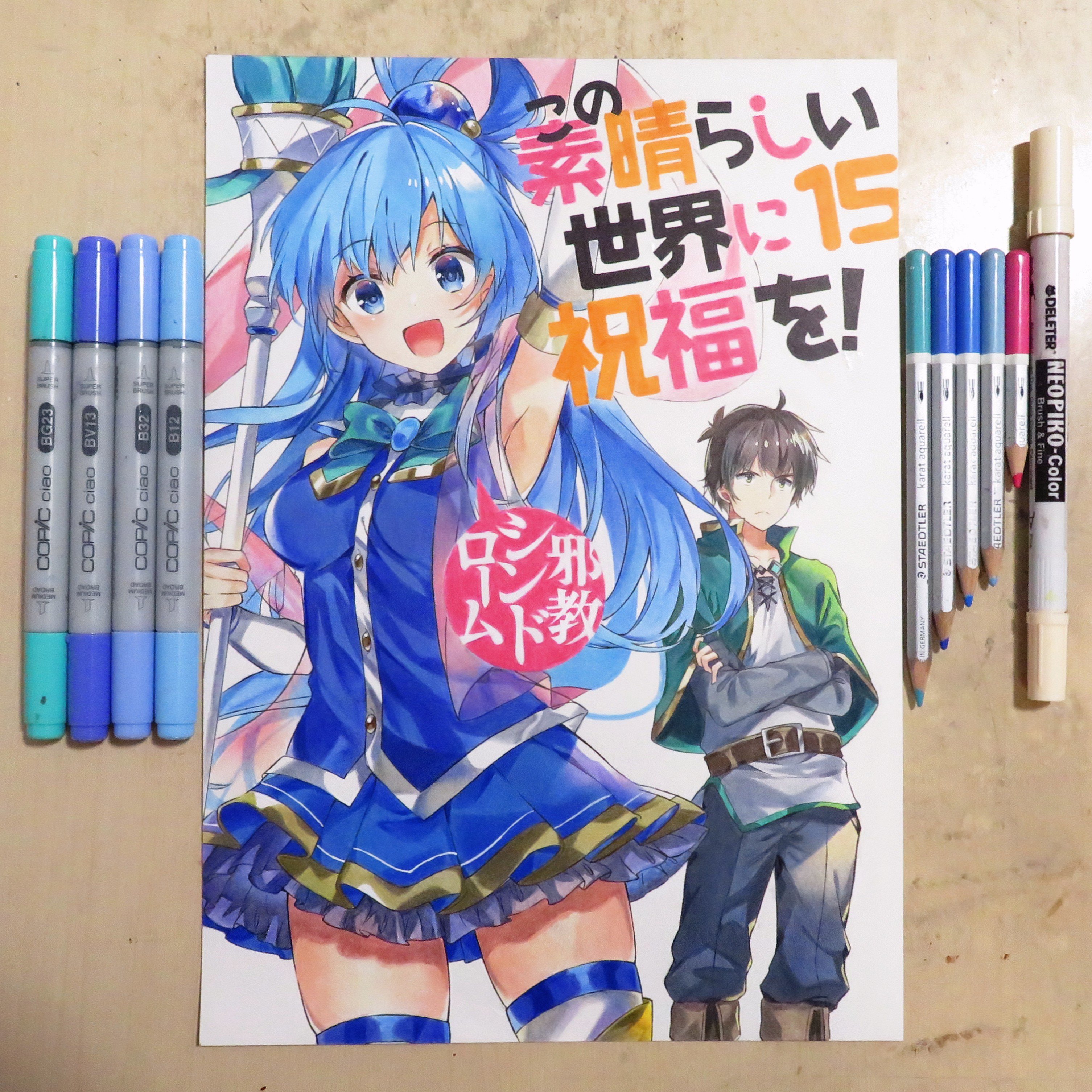 お絵描き練習中こーすけ Al Twitter この素晴らしい世界に祝福を 15巻表紙 描き上がりました Youtubeにて公開予定です このすば 表紙絵模写も15巻目になりました 1巻以来 超久しぶりのアクアメインの表紙なので今までの経験を総動員しました٩ W و 使用画材