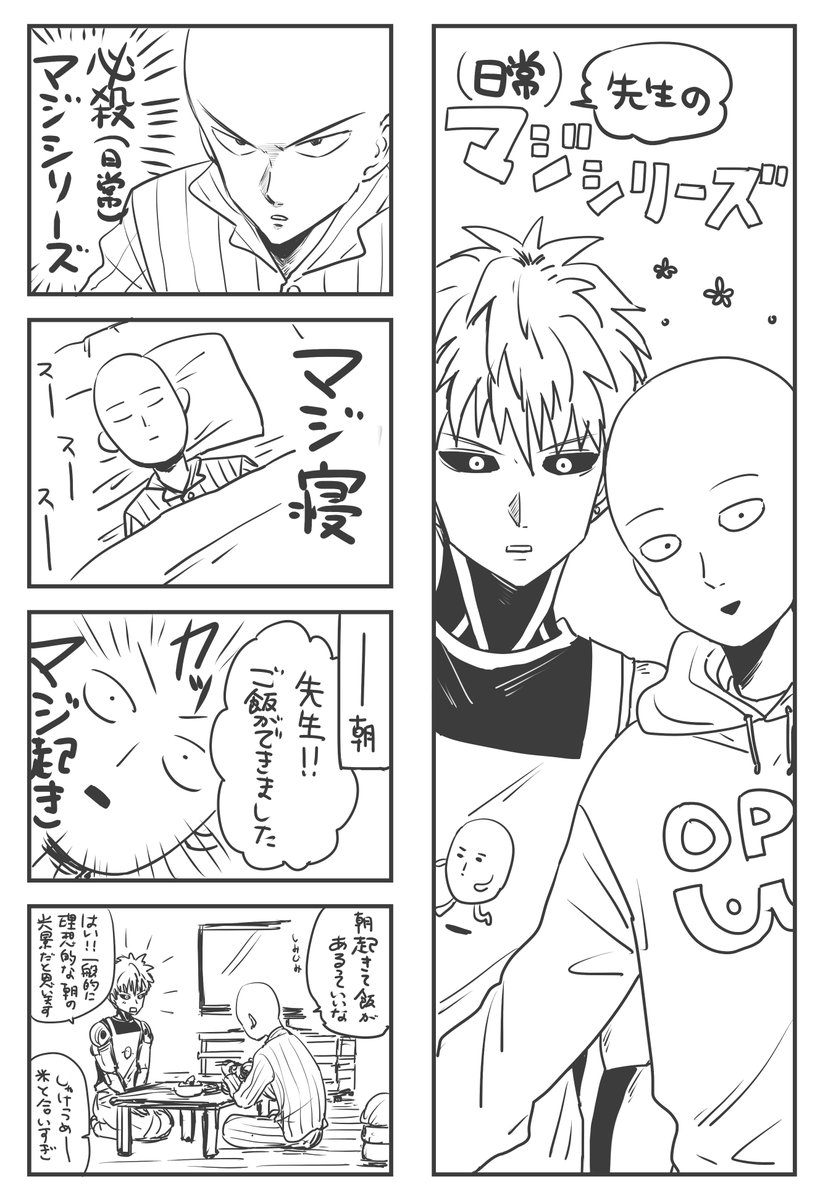 サイタマ先生とジェノスの漫画（オチが特にありません…！） 