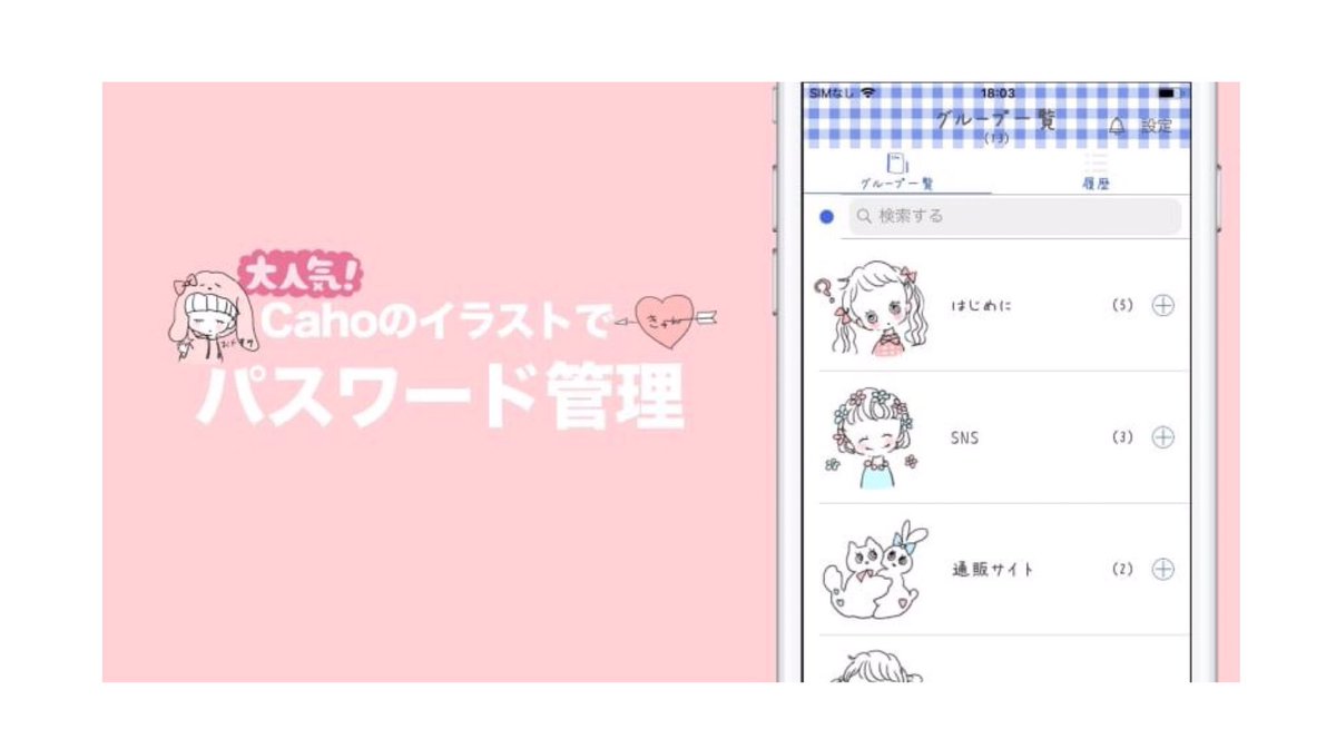 Caho お知らせ Cahoのかわいいパスワード管理 アプリが4月6日にリリースされます 予約注文受付開始です 色々なid パスワードをまとめて管理出来てとっても便利 無料でも使えます Ios専用のアプリです 是非使ってね Ios T Co