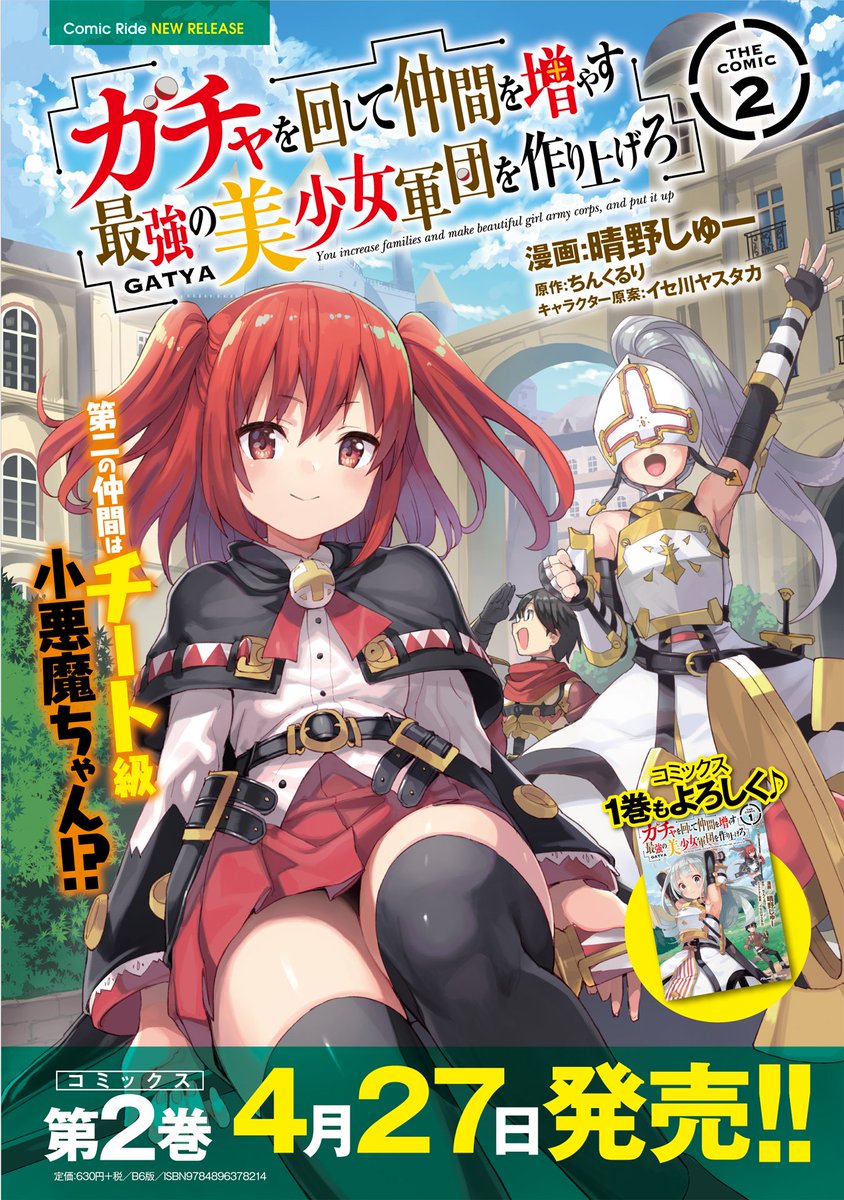 コミックライド編集部 新刊速報 ガチャを回して仲間を増やす 最強の美少女軍団を作り上げろ The Comic 2 が ４月２７日に発売です エステルの可愛さがやばい ノールもカッコ可愛い 平八は 安定のクズさだわ 店舗特典もございますので 続報を