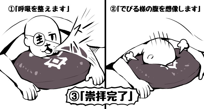 あくまのクッション講座
 #でびでびでびるさま 