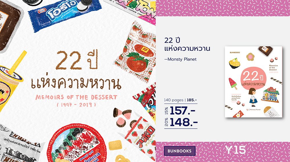 monstyplanet's tweet photo. “22 ปีแห่งความหวาน”
Memoirs of the dessert (1997-2019)

พรุ่งนี้เจอกันจ้า 14:00 - 15:00 น.
Y15 Hall A

มีของขวัญสุดพิเศษให้กับคนที่มาเจอด้วยนะ^^

#monstyplanet
#22ปีแห่งความหวาน 
#TheMemoirsofDessert https://t.co/fIaMxBNgbu