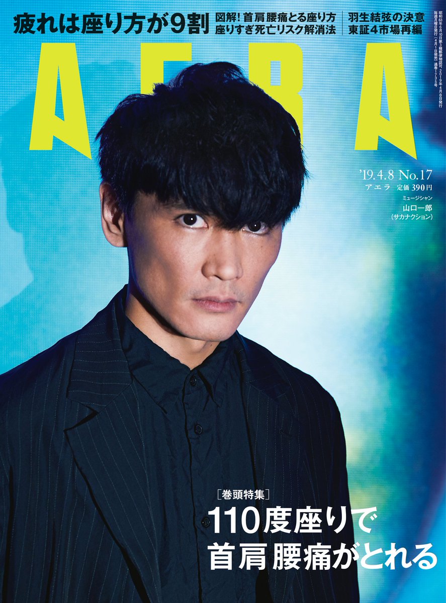 4月1日発売のAERA 4月8日号 山口一郎が表紙を務めます。誌面には