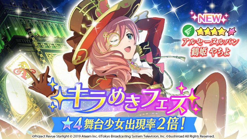 スタリラ 少女 歌劇 レヴュースタァライト Re Live 님의 트위터 キラめきフェス 開催 4舞台少女の出現率が2倍 新衣裳の限定舞台少女 4 アルセーヌ ルパン 鶴姫やちよ 新メモワール 4 みんなが来るまで 3 足元を彩るのは 登場 10連では 3以上