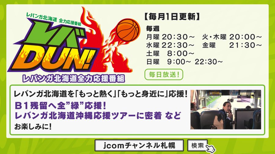 レバンガ 牧選手と行った 全緑応援ツアーin沖縄 が4月に放送 J Comが密着取材 バスケットボールキング