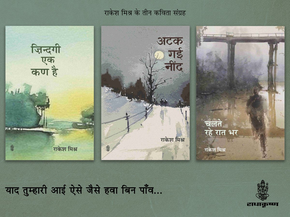 RajkamalBooks's tweet image. राकेश मिश्र के कविता संग्रहों का तीसरा संस्करण

amzn.to/2YxAXYI

#RadhakrishnaPrakashan