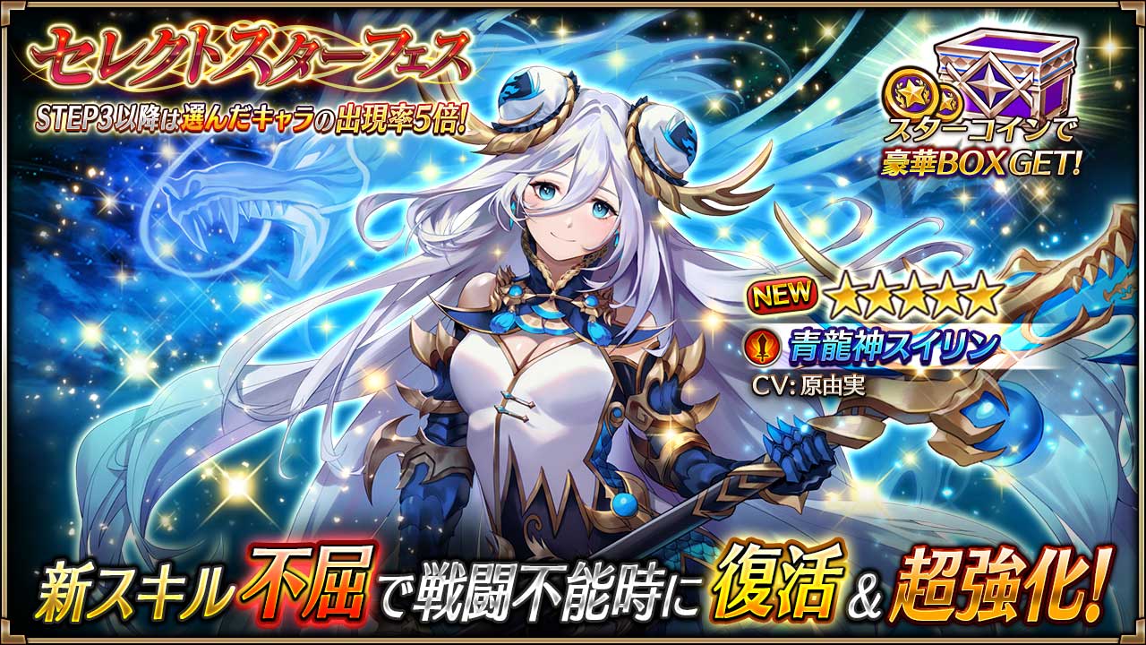 ヴァルキリーコネクト公式アカウント ヴァルコネ Sur Twitter セレクトスターフェス開催 新キャラ 青龍神スイリン が登場 Step1は初回半額 Step3以降は選んだキャラの出現率5倍 さらに スイリン は ビフレストの戦い 精霊の大祝福 の特効 ヴァルキリーコネクト公式アカウント ヴァルコネ Sur Twitter セレクトスターフェス開催 新キャラ 青龍神スイリン が登場 Step1は初回半額 Step3以降は選んだキャラの出現率5倍 さらに スイリン は ビフレストの戦い 精霊の大祝福 の特効