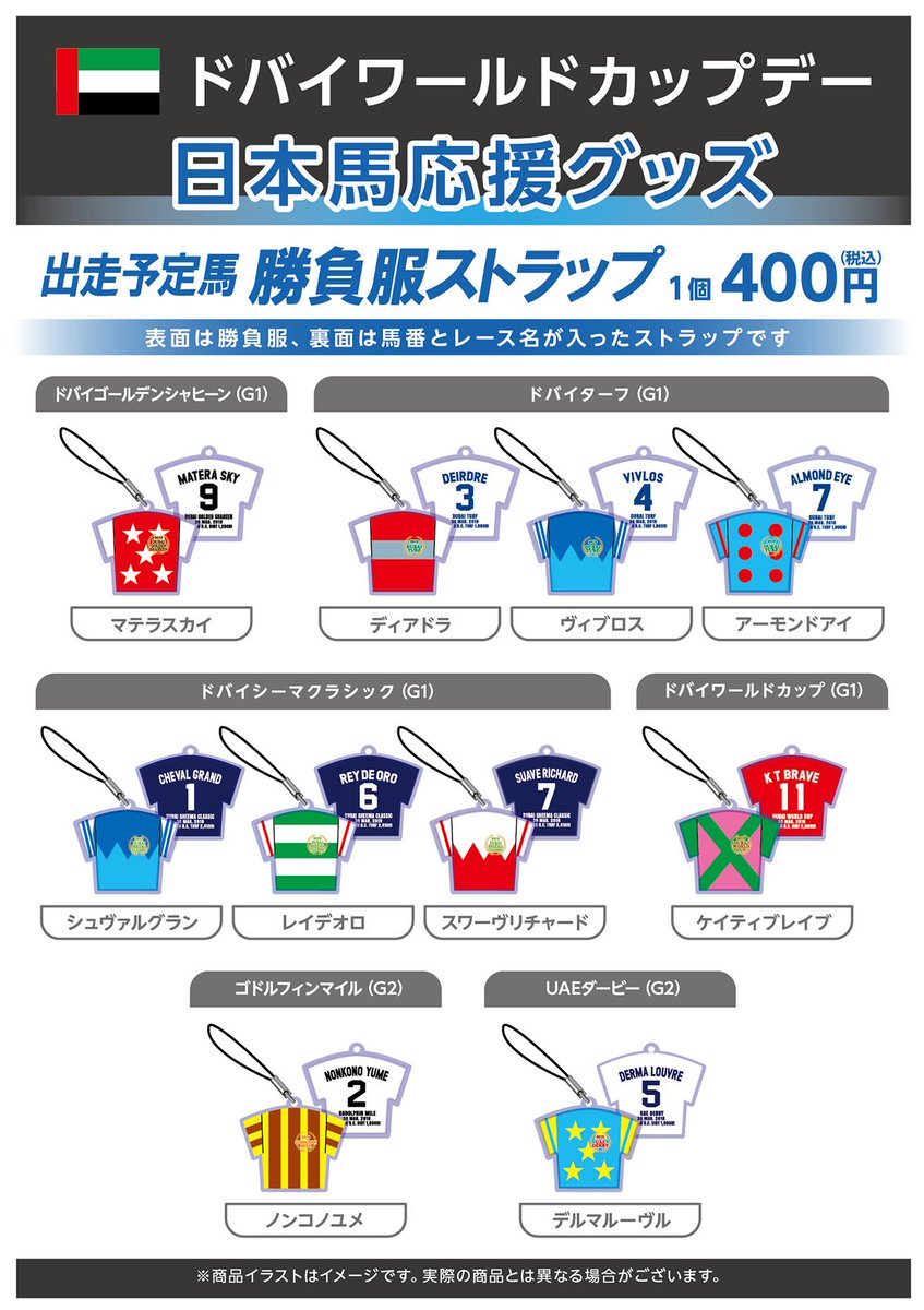 ドバイワールドカップデー日本馬応援グッズ予約販売！】 現地時間3/30
