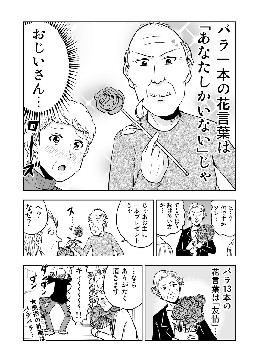 困ったじいさん㉖「バラ」
＃困ったじいさん 