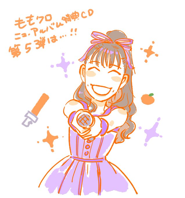 噂のAEから謎の宣伝隊員メール来た!
ももクロニューアルバム特典CD収録曲
第5弾はれにちゃんが客席にマイクを向けてくれる振り付けでお馴染み💜の「オレンジノート」!
特典CDには全部で10曲が新ver.で収録されるんだゼーット!
#MCZ5thAL #momoclo 