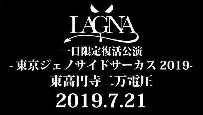 InfoLagna's tweet photo. 明日、10時〜発売開始です！よろしくお願いします！
 
LAGNA 一日限定復活公演
-東京ジェノサイドサーカス2019-
2019年07月21日(日)
東高円寺二万電圧
[OPEN/START]17:30/18:00
[ADV/DAY]¥4000/¥4500
[ACT]LAGNA
■購入ページURL(3/30〜)
https://t.co/see3TZpRP6 https://t.co/UUl913IDHJ