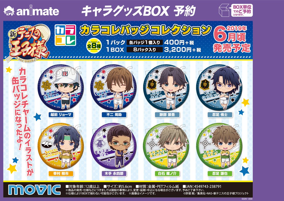 アニメイト吉祥寺パルコ 彡営業中 No Twitter グッズ予約情報 19年6月頃発売予定 新テニスの王子様 カラコレバッジコレクション カラコレチャーム が予約受付中 新規描き起こしイラストが使用されたかわいいバッジとチャームキチ 是非予約して確実にゲットし