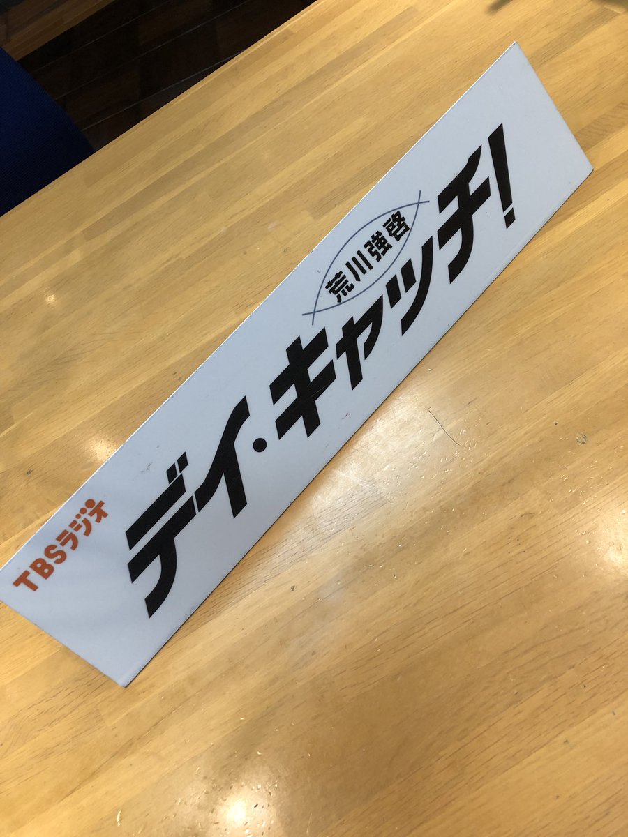 TBSラジオ 荒川強啓 デイ・キャッチ！ tweet media