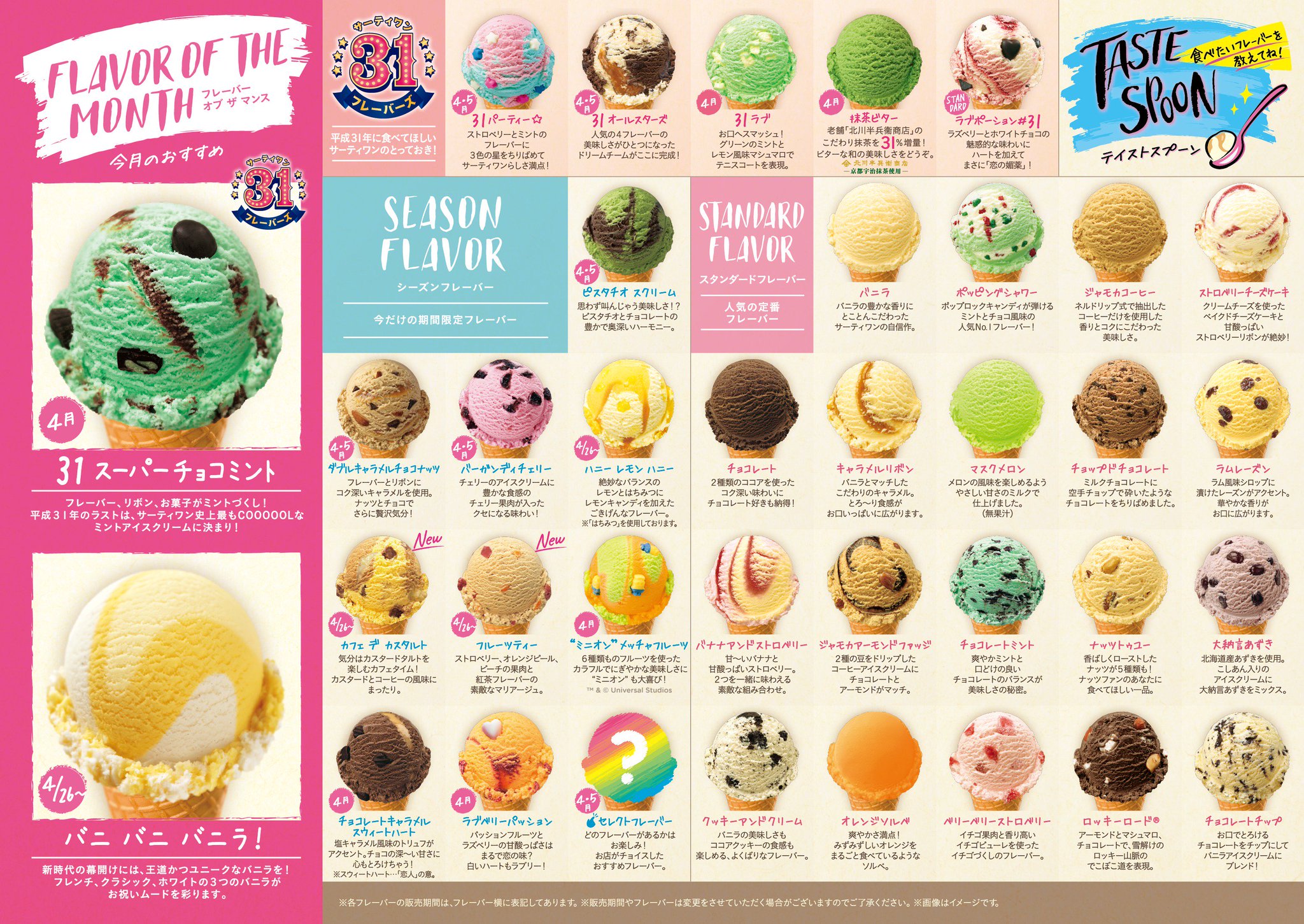 O Xrhsths サーティワン アイスクリーム Sto Twitter 4月 5月のフレーバーリストです っ 平成の大トリを飾るのはサーティワン史上最もcoooool な 31スーパーチョコミント チョコミン党の皆さんはぜひお試しください 今だから食べてほしい 31フレーバーズ