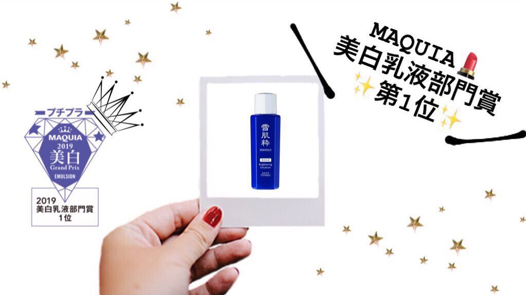雪肌粋 Maquia美白 Uv グランプリ19 で乳液がプチプラ美白乳液部門で1位を受賞しました しっとり なめらかでもちもち肌が持続し 透明感の高い肌を保ちます 雪肌粋 Sekkisui 乳液 プチプラ 美白 わたしのピュア肌ルーティーン Maquia