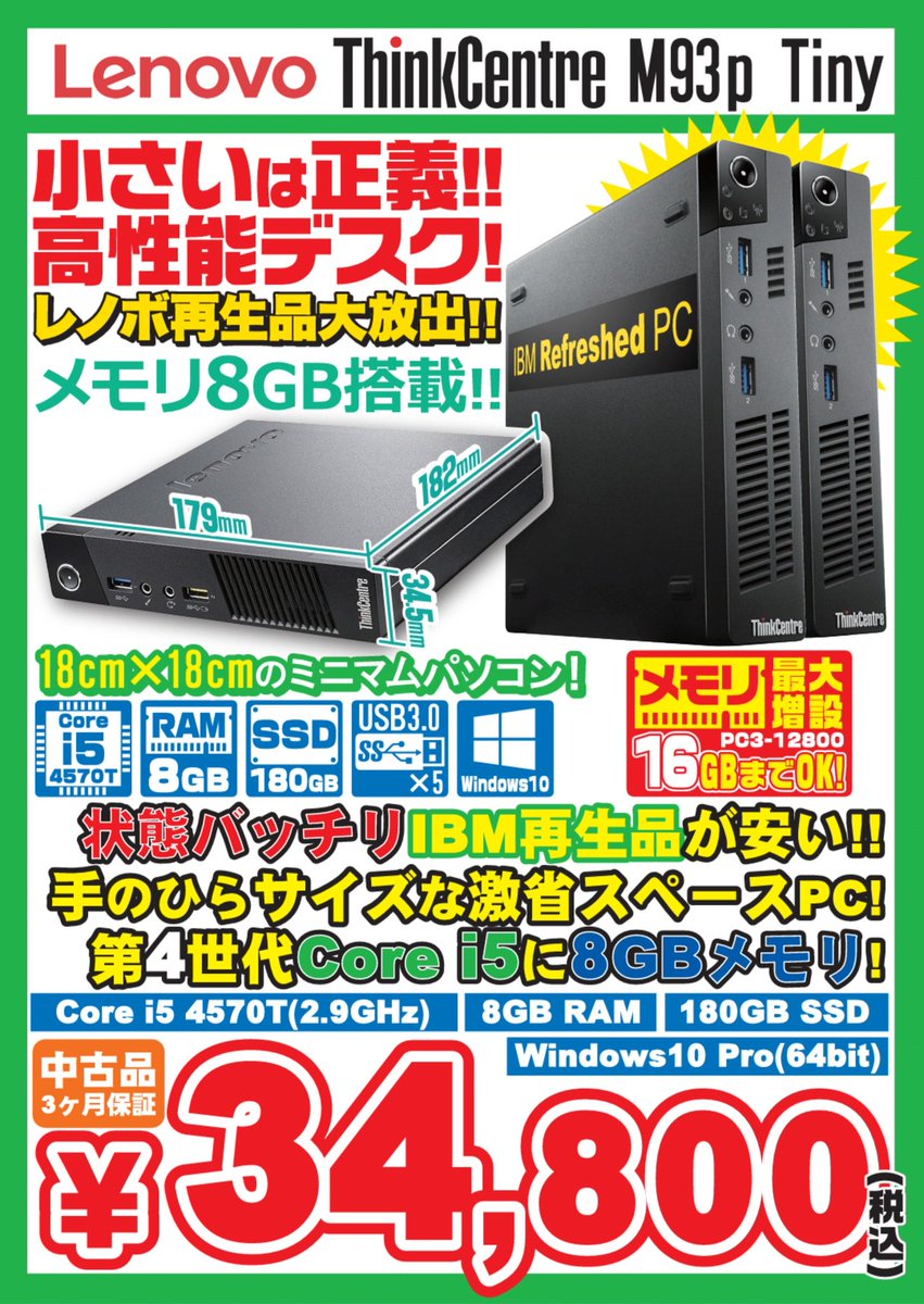 イオシス公式 特報 Thinkcentre M93p Tiny 中古ｂランク 税込34 800円 Core I5 4570t メモリ8gb Ssd180gb Win10pro 64gb 人差し指と親指で摘まめる超省スペース型で人気のtinyちゃんをのスペックええ感じの子を170台入荷しました 詳細は