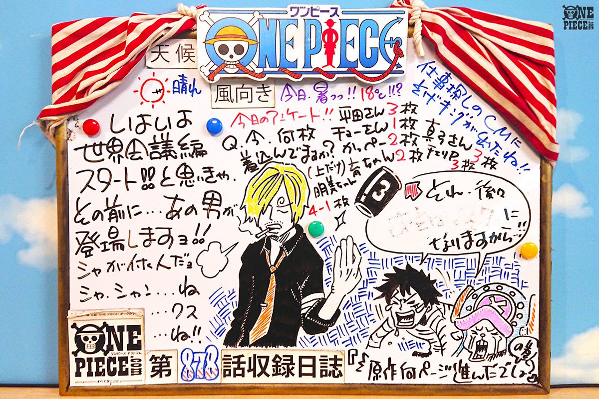 One Piece Com ワンピース Sur Twitter ニュース アニメ One Piece の現場から更新 3月31日放送878話 世界驚愕 第五の海の皇帝現る アフレコ現場より Onepiece T Co Hzonu5gpck