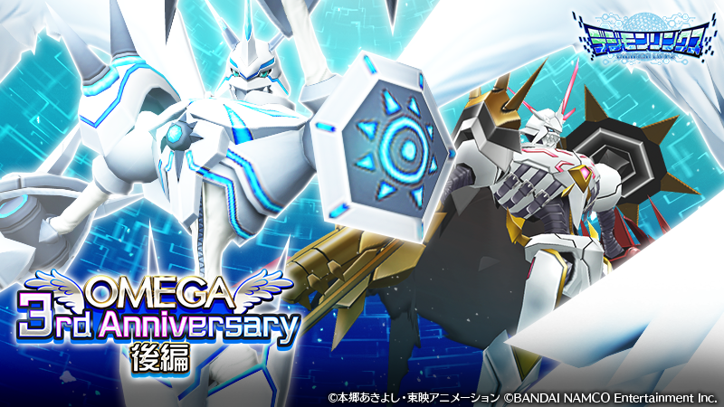 デジモンゲーム公式アカウント A Twitter リンクス イベント Omega 3rd Anniversary 後編 開催しました 断片データを集めて アップデータ や オメガモンmmのデータの欠片 などと交換しましょう 4月3日23 59まで T Co E5ja6obuvv デジモン