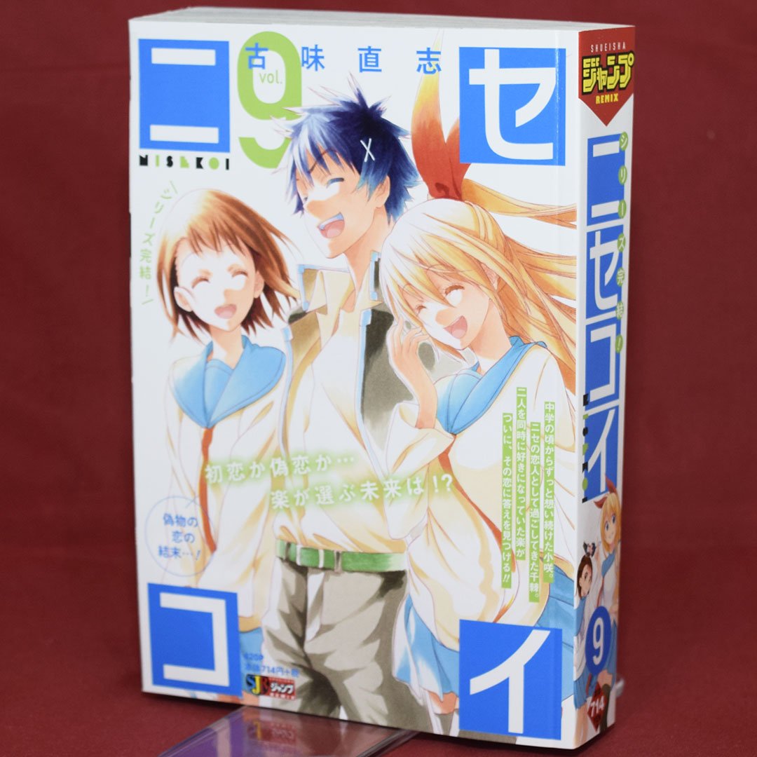 Jc出版 集英社ジャンプ リミックス ニセコイ 完結 ニセコイ 9巻 偽物の恋の結末 が本日 全国のコンビニほかで発売されました ついに 最終巻 ニセ の恋人としてずっと一緒に過ごしてきた 桐崎千棘 と 中学から想い続けてきた理想の