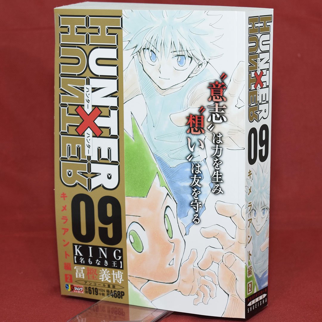 Jc出版 集英社ジャンプ リミックス 最終14巻は初リミックス化 クロロvsヒソカ戦 まで収録 Nunter Hunter 9巻 キメラアント編2 King 名もなき王 が本日 全国のコンビニほかで発売開始 ハンターハンター 冨樫義博 Hunterxhunter